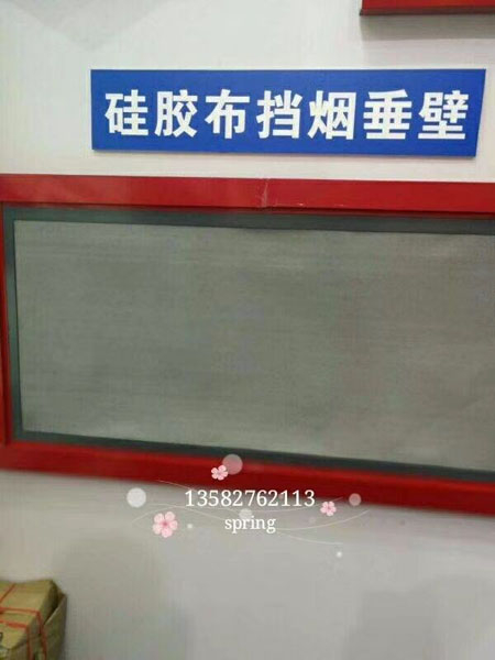 硅膠布擋煙垂壁