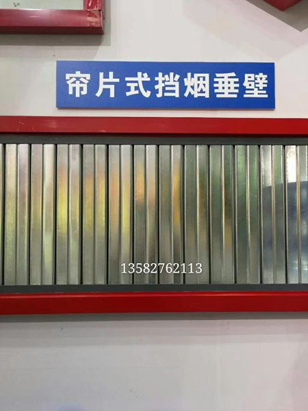 簾片式擋煙垂壁