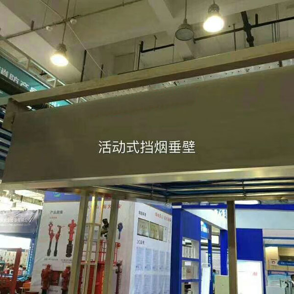 活動擋煙垂壁