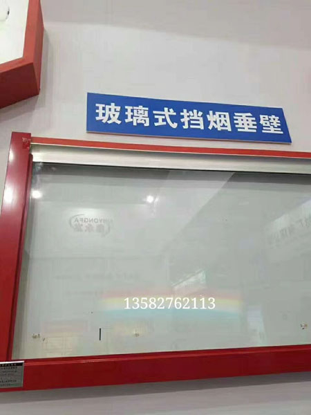 玻璃式擋煙垂壁