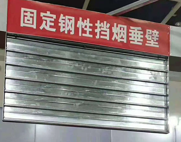 固定剛性擋煙垂壁